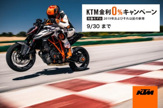 KTM 金利0%キャンペーン