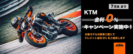KTM金利0%キャンペーン